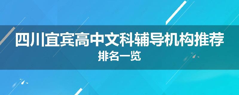 四川宜宾高中文科辅导机构推荐排名一览