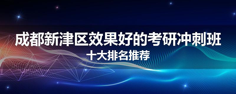 成都新津区效果好的考研冲刺班十大排名推荐