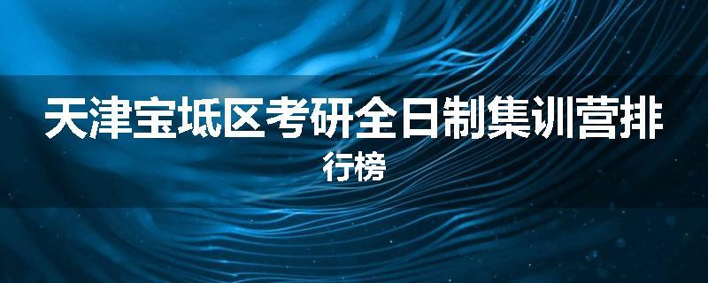 天津宝坻区考研全日制集训营排行榜