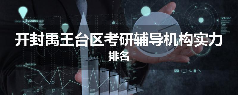 开封禹王台区考研辅导机构实力排名