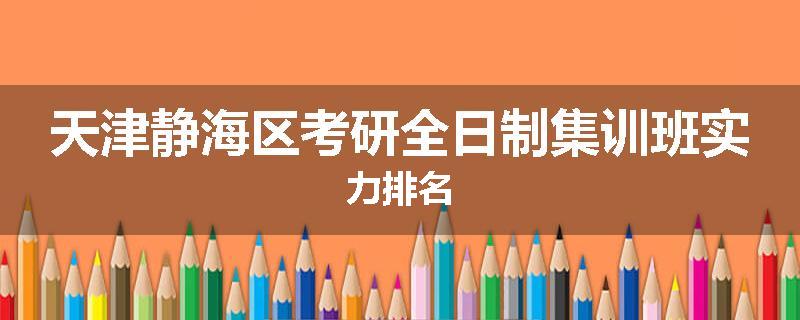 天津静海区考研全日制集训班实力排名