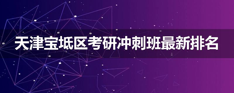 天津宝坻区考研冲刺班最新排名