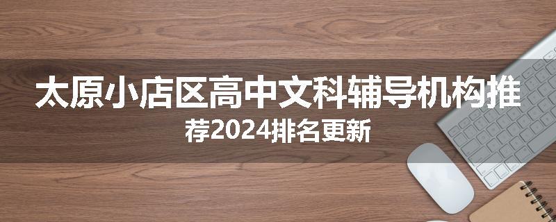 太原小店区高中文科辅导机构推荐2024排名更新