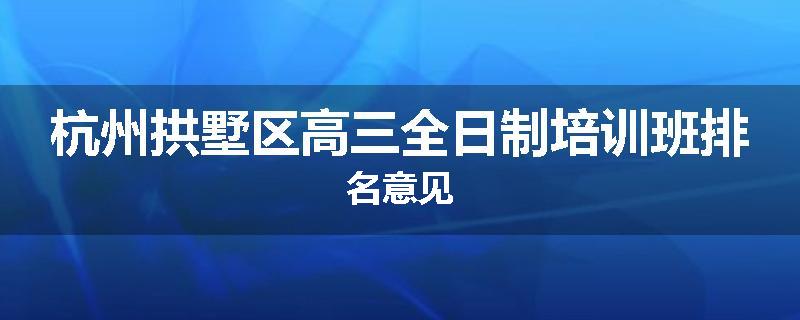 杭州拱墅区高三全日制培训班排名意见