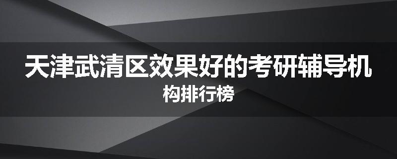 天津武清区效果好的考研辅导机构排行榜