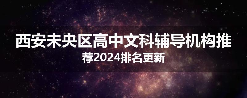 西安未央区高中文科辅导机构推荐2024排名更新