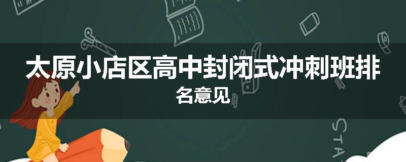 太原小店区高中封闭式冲刺班排名意见