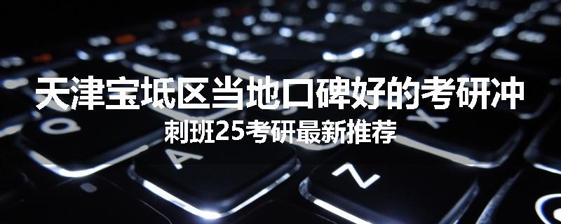 天津宝坻区当地口碑好的考研冲刺班25考研最新推荐