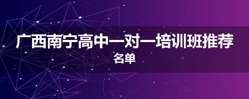 广西南宁高中一对一培训班推荐名单