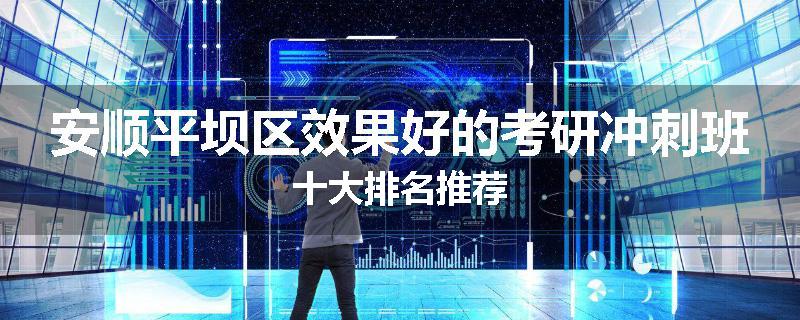 安顺平坝区效果好的考研冲刺班十大排名推荐