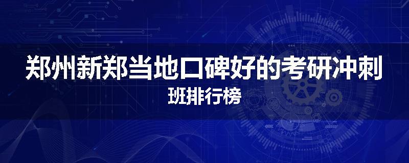 郑州新郑当地口碑好的考研冲刺班排行榜