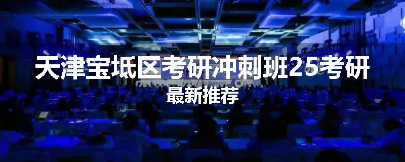 天津宝坻区考研冲刺班25考研最新推荐