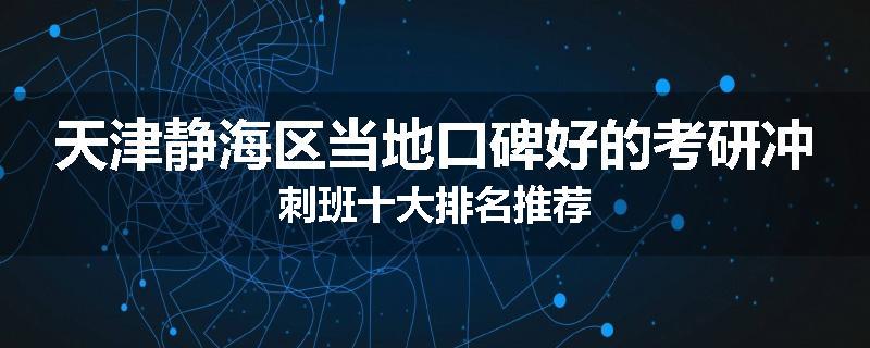 天津静海区当地口碑好的考研冲刺班十大排名推荐