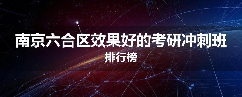 南京六合区效果好的考研冲刺班排行榜