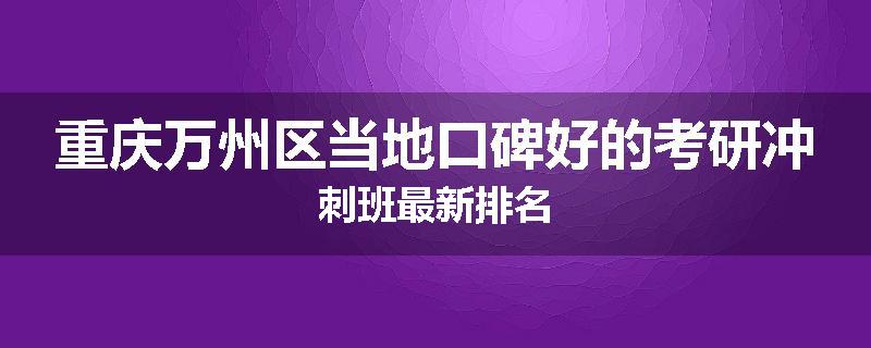 重庆万州区当地口碑好的考研冲刺班最新排名