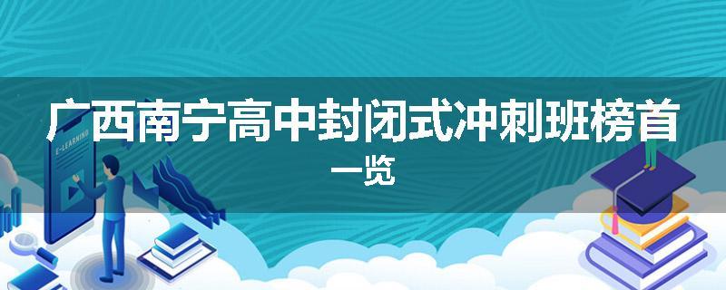 广西南宁高中封闭式冲刺班榜首一览