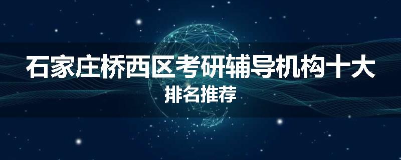 石家庄桥西区考研辅导机构十大排名推荐