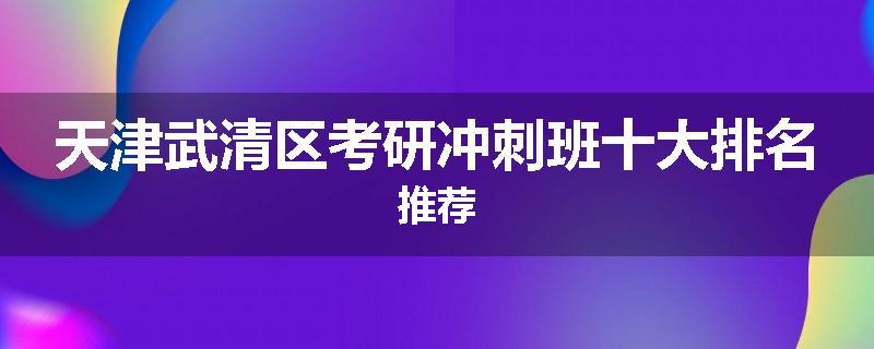 天津武清区考研冲刺班十大排名推荐