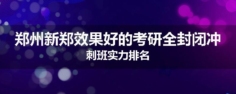 郑州新郑效果好的考研全封闭冲刺班实力排名