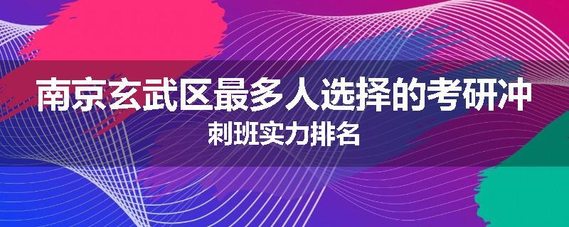 南京玄武区最多人选择的考研冲刺班实力排名