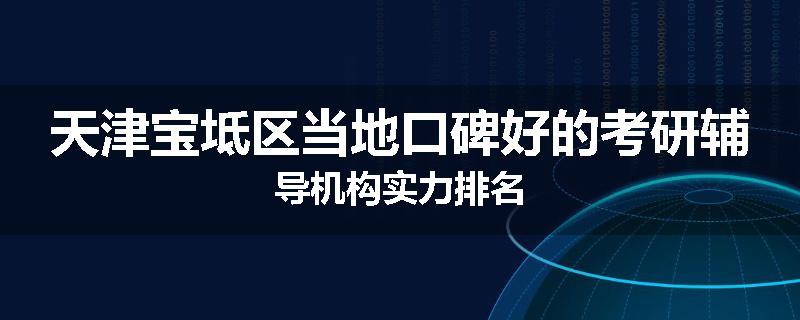 天津宝坻区当地口碑好的考研辅导机构实力排名