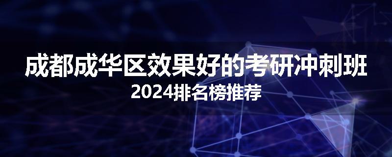 成都成华区效果好的考研冲刺班2024排名榜推荐