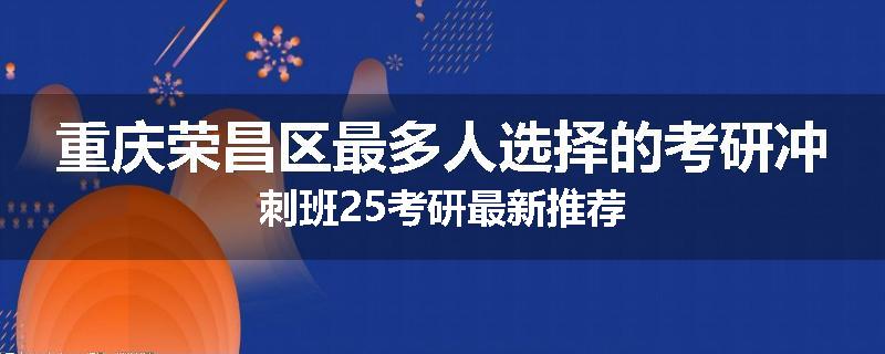 重庆荣昌区最多人选择的考研冲刺班25考研最新推荐