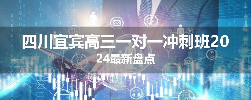 四川宜宾高三一对一冲刺班2024最新盘点