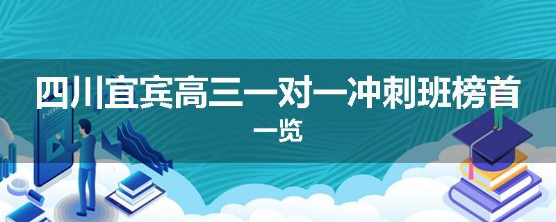 四川宜宾高三一对一冲刺班榜首一览