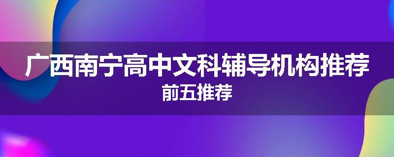 广西南宁高中文科辅导机构推荐前五推荐