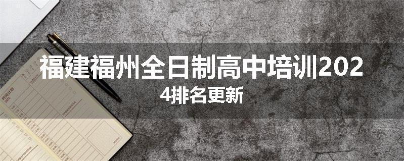 福建福州全日制高中培训2024排名更新