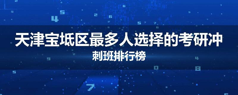 天津宝坻区最多人选择的考研冲刺班排行榜