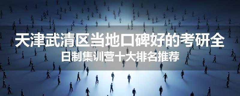 天津武清区当地口碑好的考研全日制集训营十大排名推荐