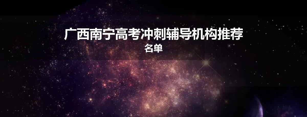 广西南宁高考冲刺辅导机构推荐名单