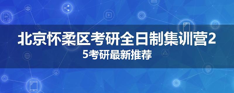 北京怀柔区考研全日制集训营25考研最新推荐