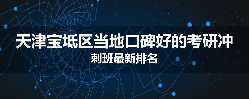 天津宝坻区当地口碑好的考研冲刺班最新排名