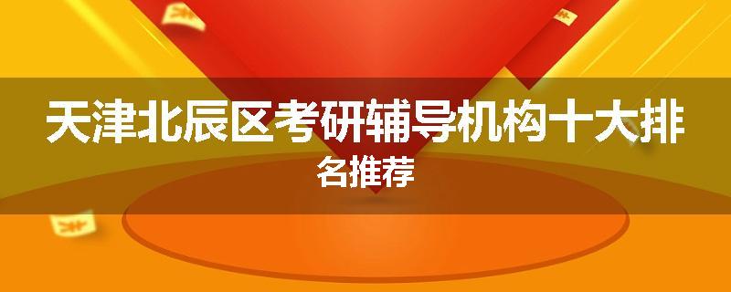 天津北辰区考研辅导机构十大排名推荐