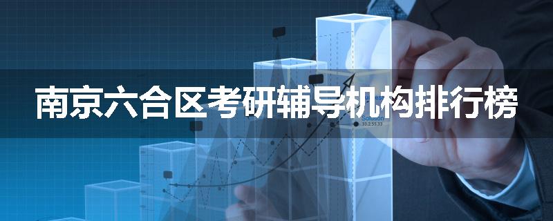 南京六合区考研辅导机构排行榜