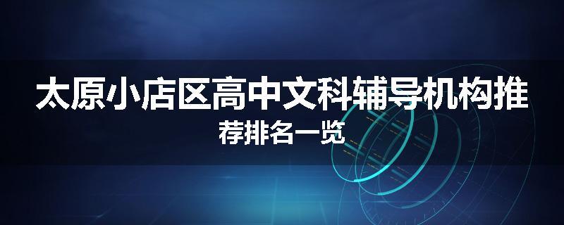 太原小店区高中文科辅导机构推荐排名一览