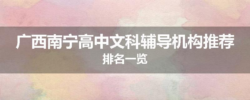 广西南宁高中文科辅导机构推荐排名一览