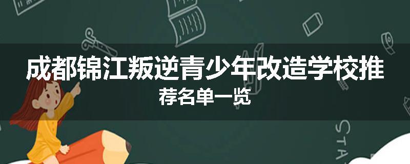 成都锦江叛逆青少年改造学校推荐名单一览