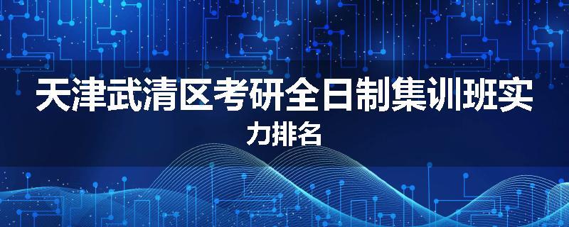 天津武清区考研全日制集训班实力排名