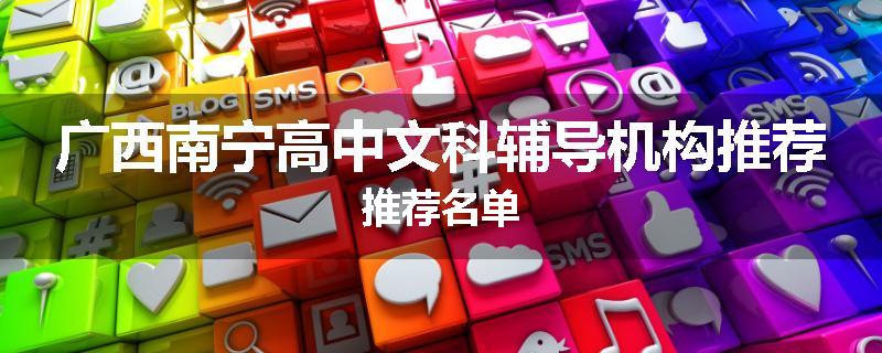 广西南宁高中文科辅导机构推荐推荐名单
