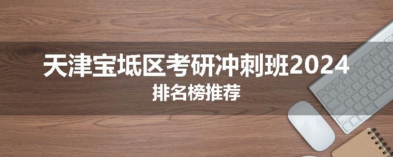 天津宝坻区考研冲刺班2024排名榜推荐