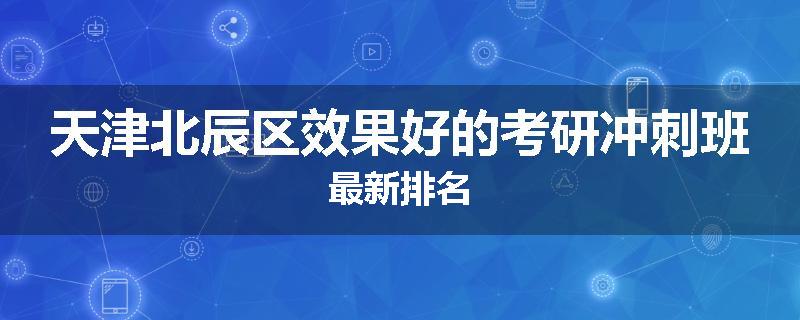 天津北辰区效果好的考研冲刺班最新排名