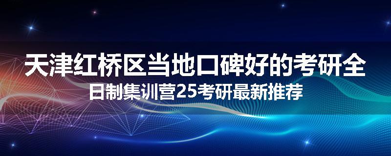 天津红桥区当地口碑好的考研全日制集训营25考研最新推荐
