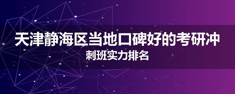 天津静海区当地口碑好的考研冲刺班实力排名