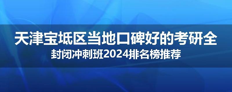 天津宝坻区当地口碑好的考研全封闭冲刺班2024排名榜推荐