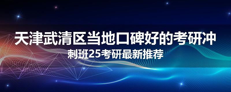 天津武清区当地口碑好的考研冲刺班25考研最新推荐