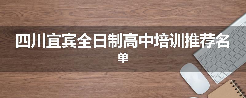 四川宜宾全日制高中培训推荐名单